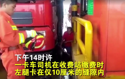 大貨車司機(jī)將腿卡在收費(fèi)站地磅縫隙 咸陽(yáng)消防5分鐘成功營(yíng)救
